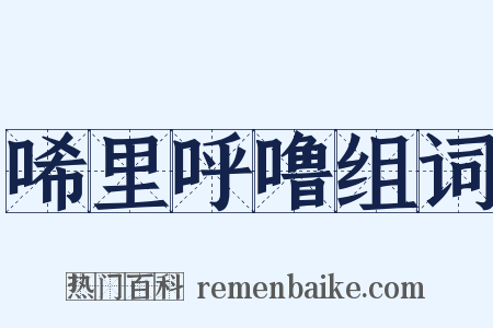 唏里呼噜组词是什么意思的图片